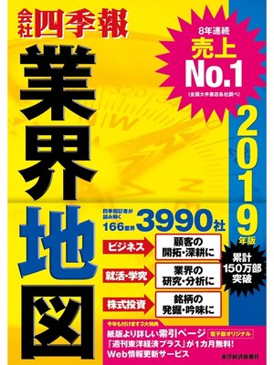 cover image of 会社四季報業界地図2019年版